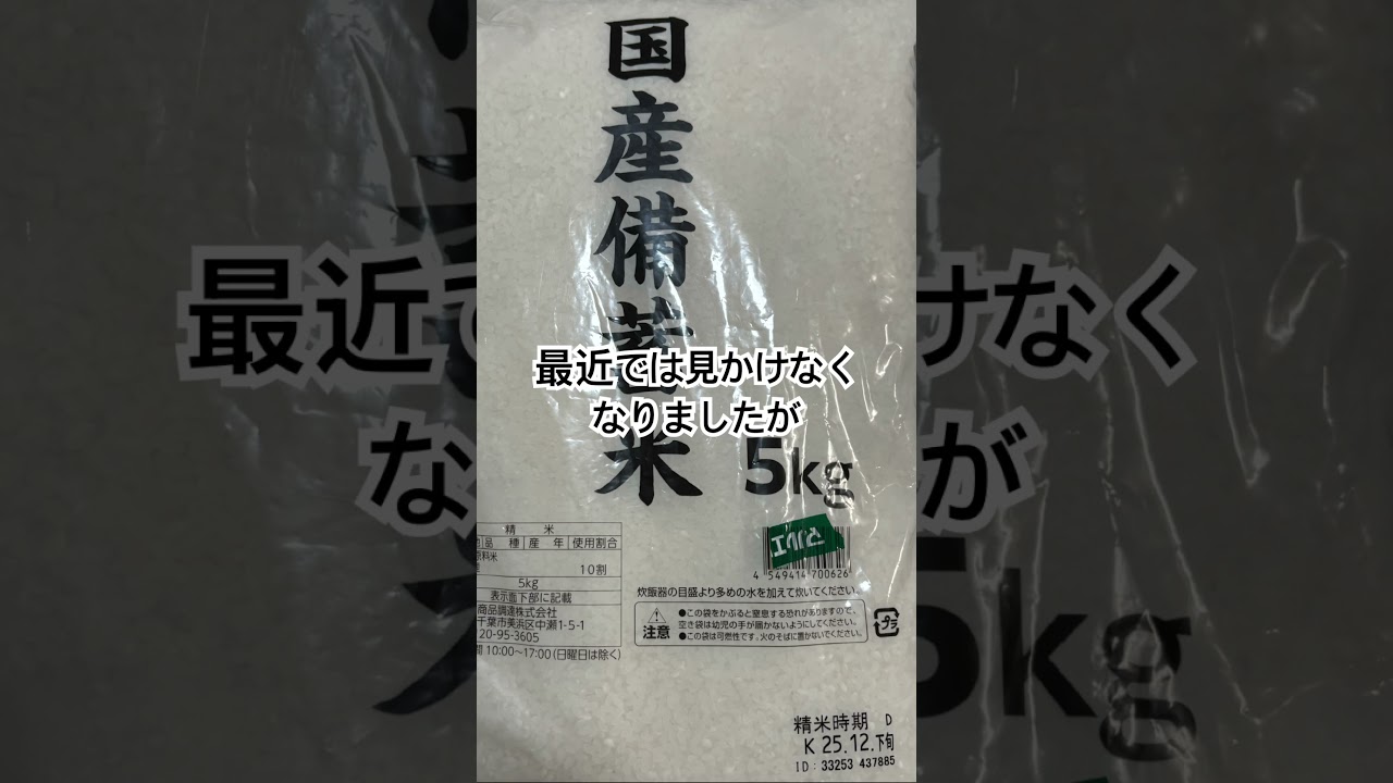 備蓄米健在！今でも入手可能