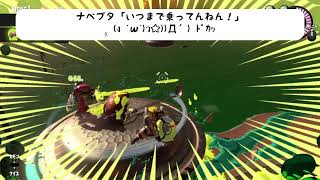 【splatoon3】ナベブタの反撃【switch】