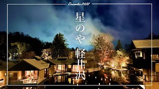 【#12 軽井沢②】軽井沢vlog/星のや軽井沢/星のや/ハルニレテラス/旅行vlog