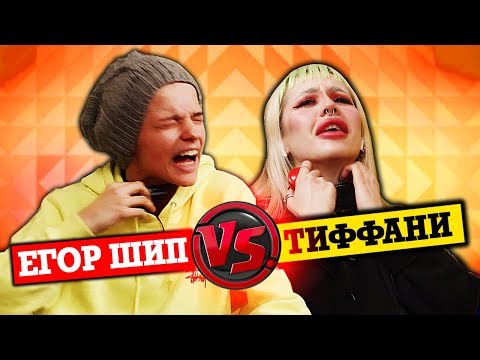 ЕГОР ШИП VS ТИФФАНИ БУГАТТИ! УГАДАЙ ПЕСНЮ из ТИК ТОК за 10 СЕКУНД! #2