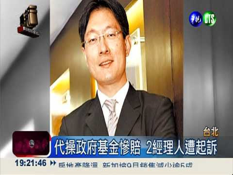 代操政府基金牟利 2經理人遭起訴