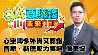 心空轉多外資又認錯 智原、新唐壓力要過