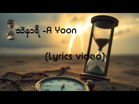 သဲနာရီ - A Yoon(Lyrics video)"#ThelNarYee #AYOON #trending #popularsong 