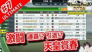 【ウイポ10 2026 Switch2版】＃7 負けたら引退・・・ディープボンド 天皇賞春出走！引き継ぎなし！難易度ULTIMATE！2022年12月1週～【ウイニングポスト10 2026】