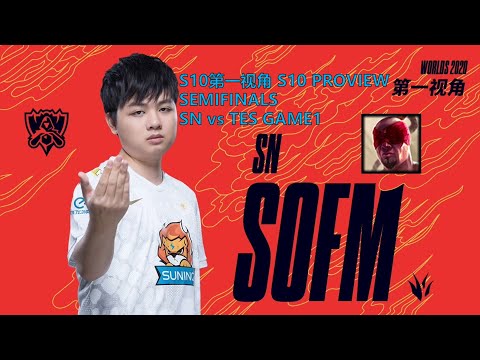 [S10第一视角PROVIEW]SN vs TES GAME1 SN.Sofm Lee Sin Worlds 2020 Semifinals