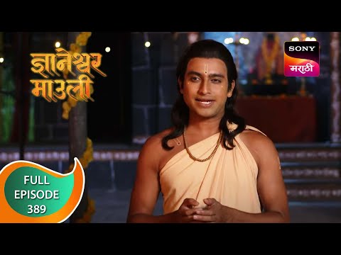 Dnyaneshwar Mauli - ज्ञानेश्वर माउली - Ep 389 - Full Episode - 1st December 2022