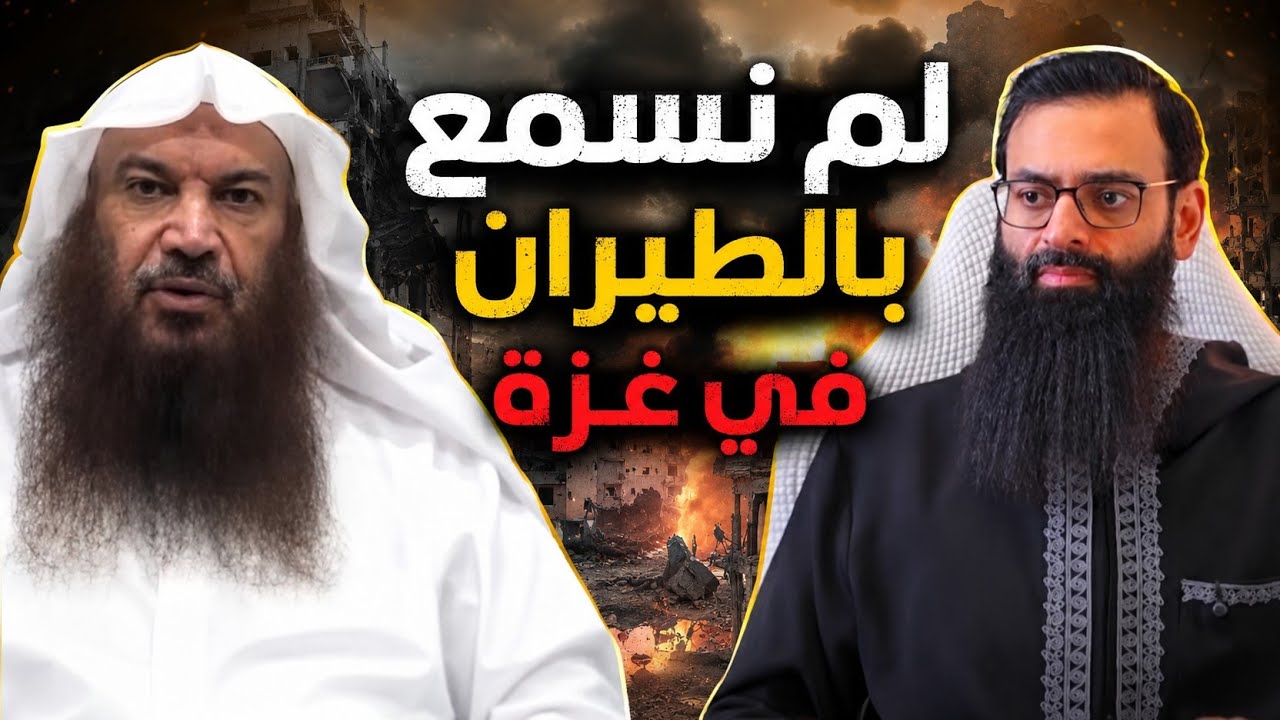 سالم الطويل لم يسمع بالطيران في غزة #محمد_بن_شمس_الدين #mshmsdin
