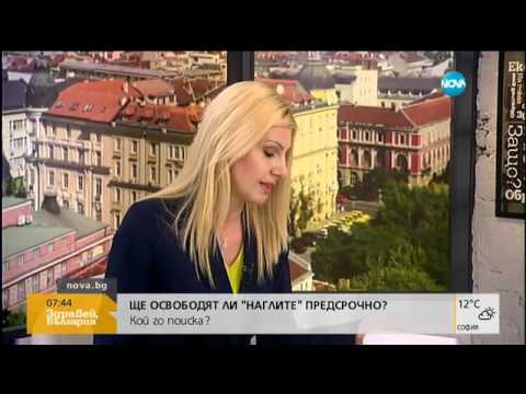 Ще освободят ли "Наглите" предсрочно: Кой го поиска (01.05.2017г.)