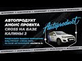 Автопродукт Анонс проекта CROSS на базе Калины 2 