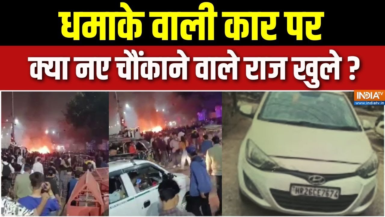 Delhi Car Blast Video : धमाके वाली कार पर क्या नए चौंकाने वाले राज ख?