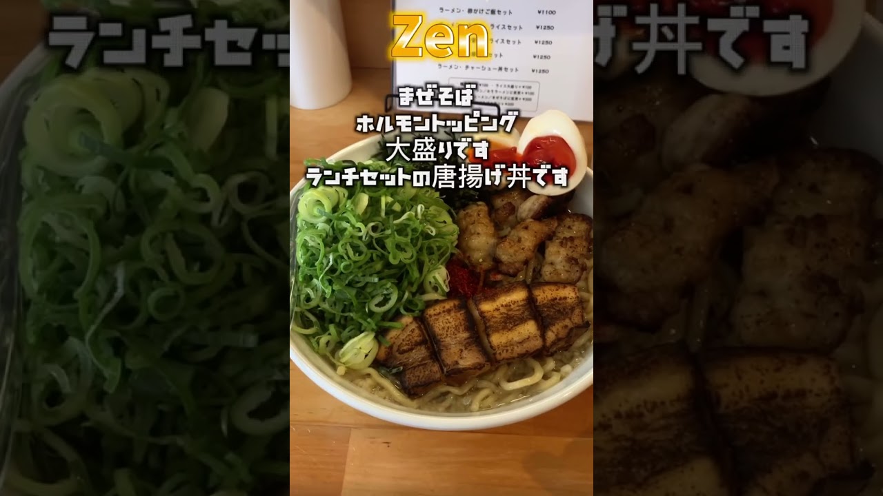 京都の西大路駅近辺を散歩してたらミーつけた美味しいお店【Zen】まぜそば美味かった #ラーメン #グルメ #お得グルメ #飯テロ #まぜそば #ramen #京都 #ランチ