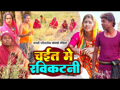 चईत मे रविकटनी [ New Comedy ] Chait Me Ravikatani Comedy ललटेनमा झुमकी मसूरी  @UdaydoctorBodhgaya