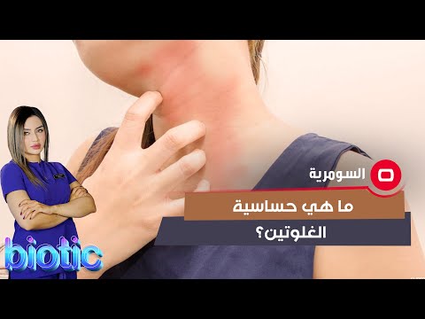 شاهد بالفيديو.. ‏ما هي حساسية الغلوتين