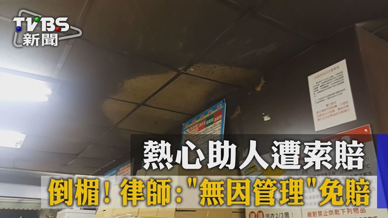 倒楣!熱心助人遭索賠 律師:「無因管理」免賠