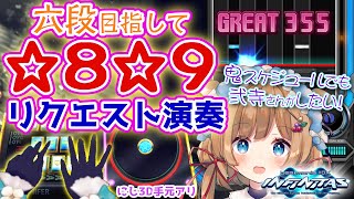 【#弐寺】鬼スケジュールでも弐寺さんがしたい！六段めざして☆8☆9 リクエスト演奏です！！続4（手元アリ）beatmania IIDX INFINITAS #IIDX #エリーコニファー #にじさんじ
