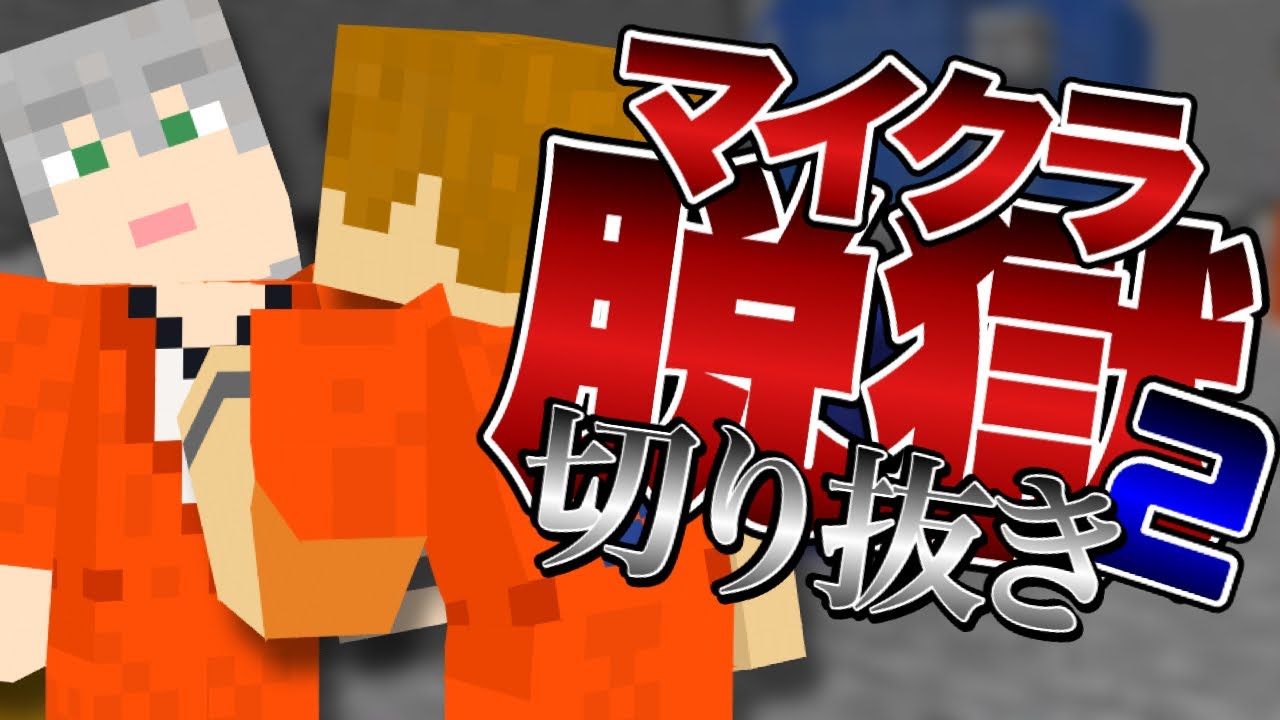 【日常組】マイクラ脱獄2シリーズ おもしろいシーン集＃16【マインクラフト】