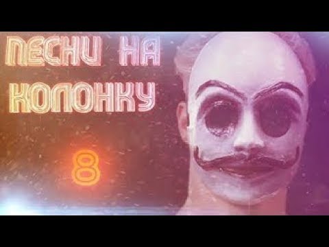 МУЗЫКА КОТОРУЮ ЛУЧШЕ СЛУШАТЬ НА КОЛОНКЕ!!!