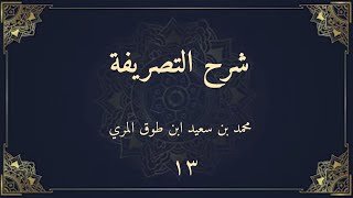 صورة شرح التصريفة (١٣) - محمد بن سعيد ابن طوق المري
