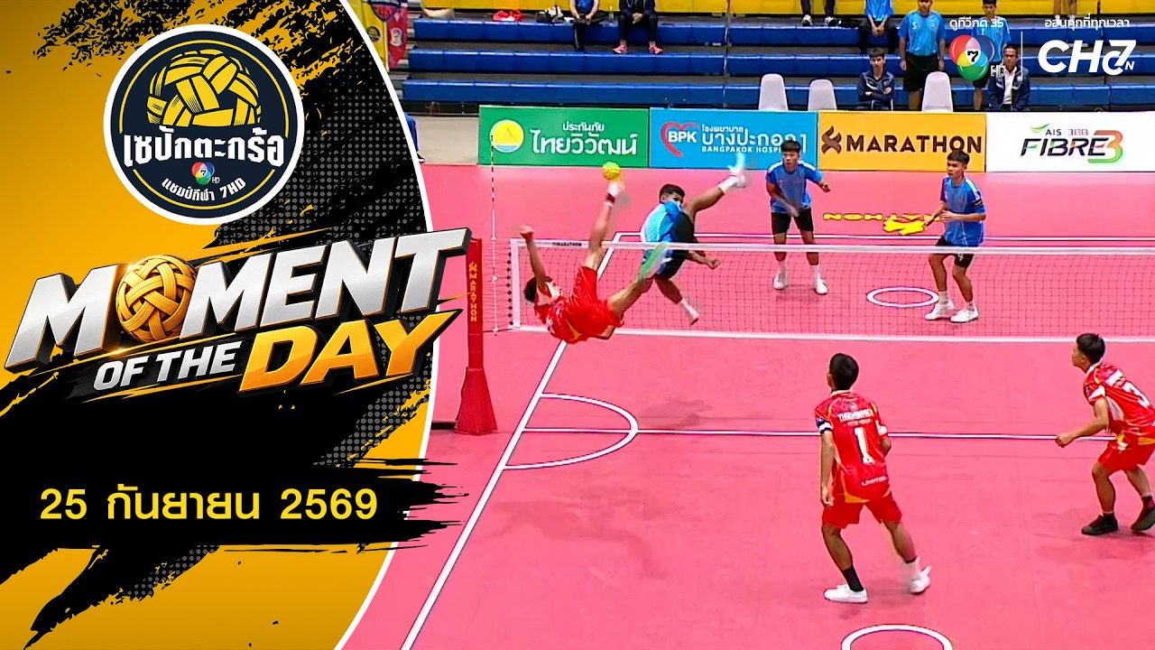 MOMENT OF THE DAY : สู้สุดใจ ใส่สุดตัว | เซปักตะกร้อ แชมป์กีฬา 7HD