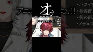 アニオタと美容師の異文化交流について【にじさんじ／切り抜き】#にじさんじ #葛葉 #ローレンイロアス