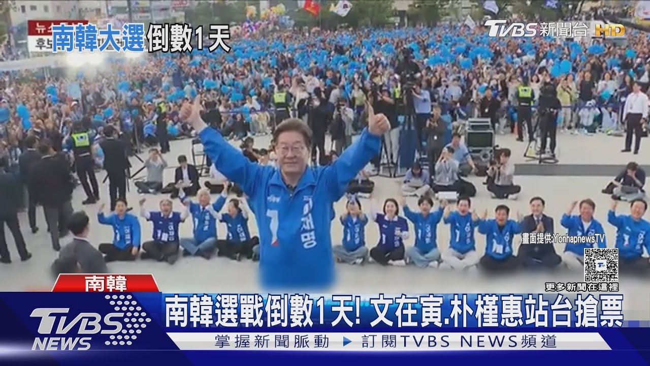 南韓選戰倒數1天! 文在寅、朴槿惠站台搶票