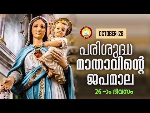 Japamala 26th October 2022 # Mathavinte Japamala # Mahimayude Rahasyangal 26th October 2022