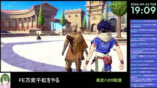 【FE万紫千紅#9】ファイアーエムブレムをやる【風宮ハオ】