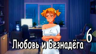 Любовь и Безнадёга (мод БЛ) #6 Концовка: Выбрать Безнадёгу