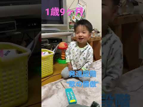 こども学科 1歳9ヶ月の発達段階"歌の模倣"