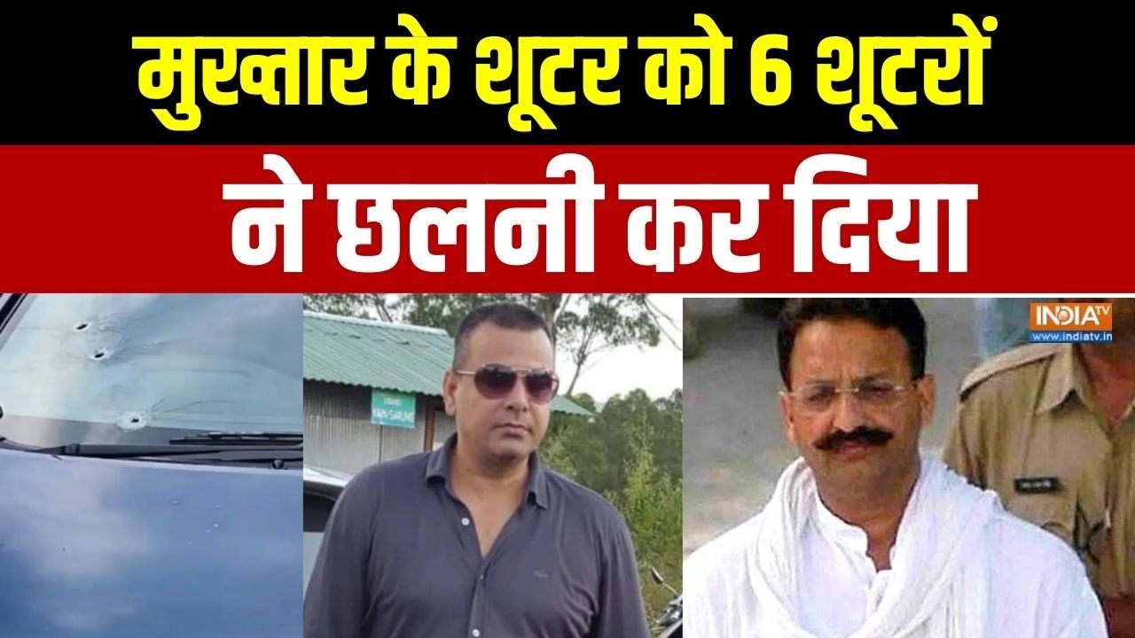 Mukhtar Ansari Shooter Killed: मुख्तार के 'बॉबी' को 15 गोलियों से भून दिया | B