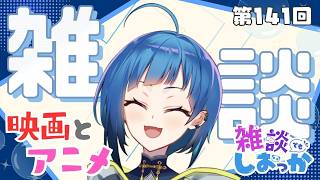 【雑談】映画とアニメ【 第141回目】