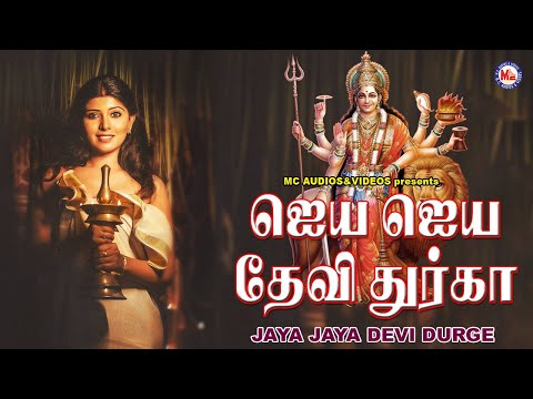ஜெயா ஜெயா தேவி துர்கே | Amman Devtional Song | Tamil Devotional Songs Remix | Devi Bhakthi Paadalgal