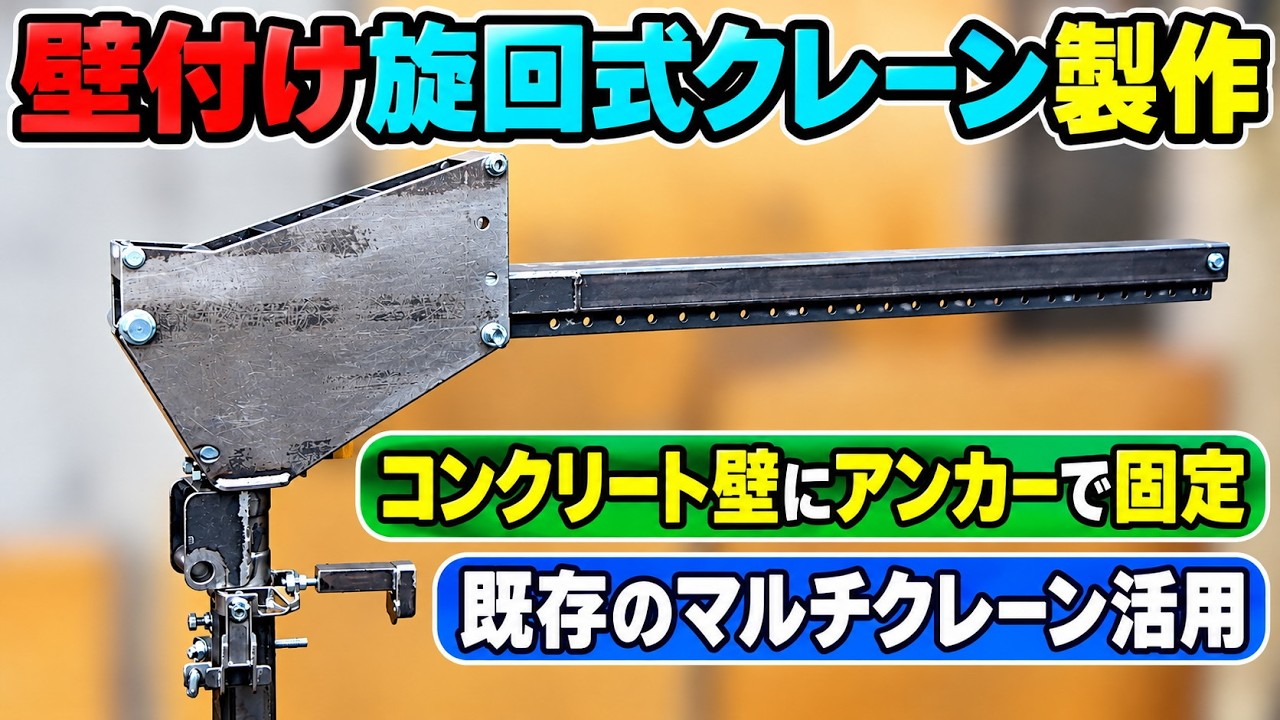 コンクリートの壁に固定する「旋回式クレーン」を製作／既存のマルチクレーンのアームを活用／壁に?
