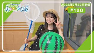 EXTEND STEP 伊駒ゆりえのHOOOOPE! 2026年7月22日(水)放送 #120