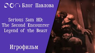 Serious Sam HD: The Second Encounter - Legend of the Beast. Игрофильм.
