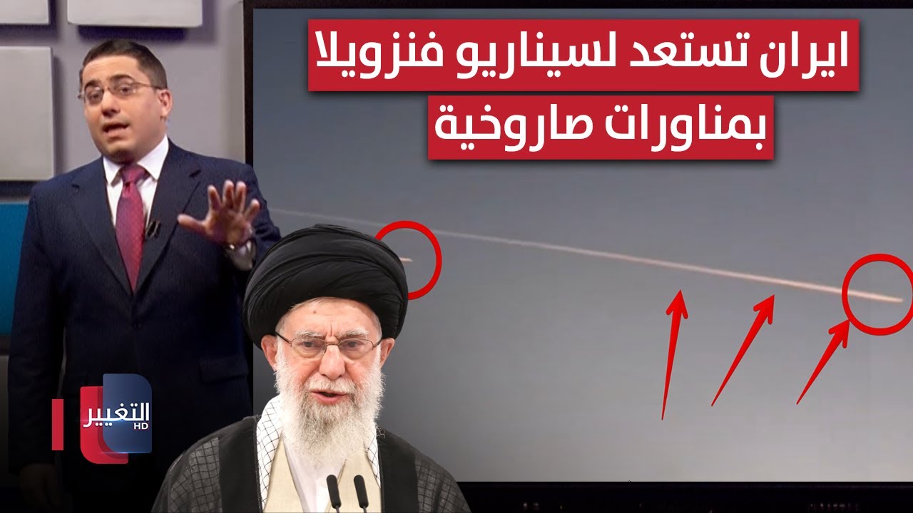 فيديو | تحسباً لسيناريو مادورو .. ايران تجهز لـ " الايام الاخيرة" عبر اطلاقات صاروخية مكثفة | رأس السطر