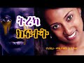 ትረካ Audiobook | ክፍተት Kiftet | ጸሐፊ እንዳለጌታ ከበደ | ተራኪ በመስታወት አራ