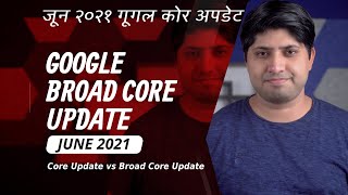 Google 2nd June 2021Broad Core Update | Google Core Algorithm Update | What is Broad Core Update?