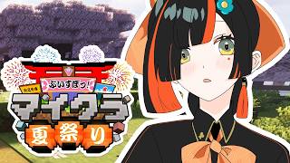 【 Minecraft 】　夏祭りにむけて素材集め！！！！！！！！　【 ぶいすぽっ！ ⁠/蝶屋はなび 】