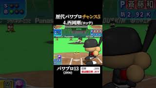 「チャンス5」所持選手まとめ【パワプロ9～2013】