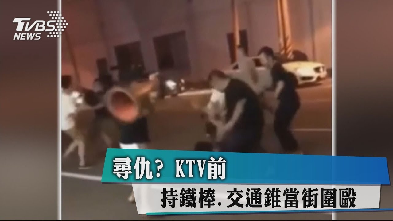 尋仇? KTV前持鐵棒、交通錐當街圍毆