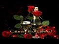 С БАЙКАЛА - Сестре СВЕТЕ ! С Рождением ! 