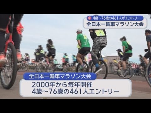 YouTube Video 「全日本一輪車マラソン大会」が焼津市で開かれる　国内外のトップクラスの選手を含む４６１人がエントリー