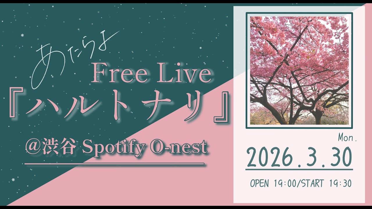 【生放送】あたらよ Free Live『ハルトナリ』