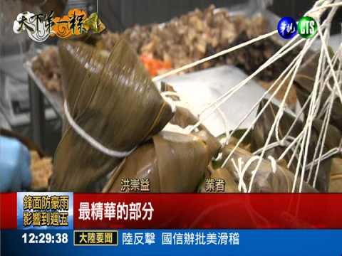 天下第一粽!干貝粽傳統創新大PK