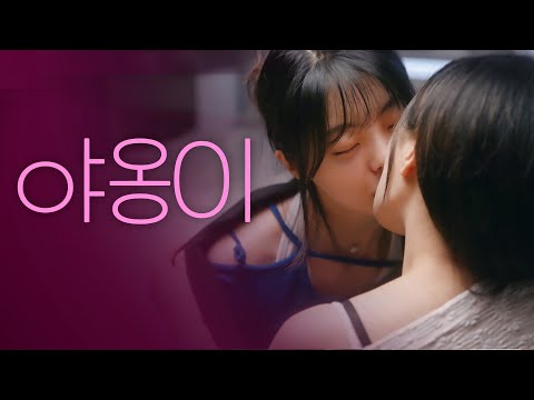 [SUB] 석필름 GL K-drama "Lonely Girls" EP1.야옹이