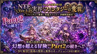 土日配信NTEオープンワールドゲームRPGバージョン1.2実装ストーリーでファンタジー要素のどのように変わったのか楽しんで見た第3話Part2続きだよ実装PC 配信していくわよm(_ _)m
