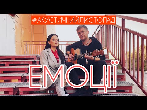 E.K.A - Eмоції (acoustic)
