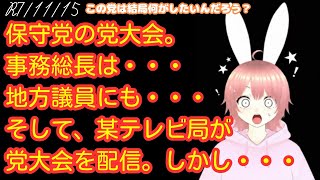 【日本保守党】保守党の党大会。
