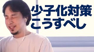 【ひろゆき】日本の少子化の原因と目指すべき方向